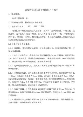 盐霉素滤饼闪蒸干燥机组具体要求