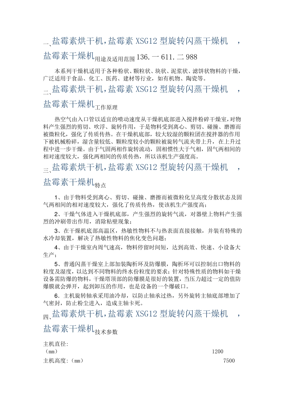盐霉素烘干项目- XSG12型旋转闪蒸干燥机_第1页