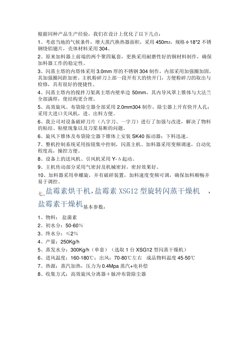 盐霉素烘干项目- XSG12型旋转闪蒸干燥机_第3页