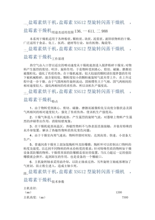 盐霉素烘干项目- XSG12型旋转闪蒸干燥机