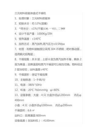 盘式干燥机三元材料前驱体
