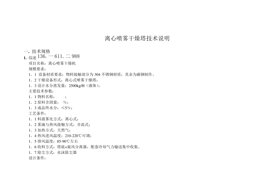 直径10米-离心喷雾干燥机-技术文件_第1页