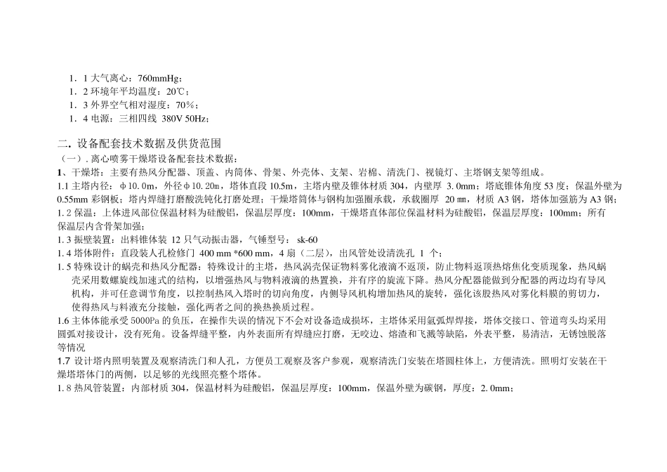 直径10米-离心喷雾干燥机-技术文件_第2页