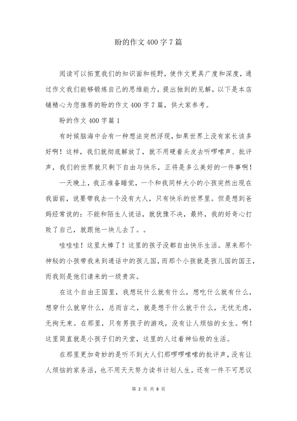盼的作文400字7篇_第2页