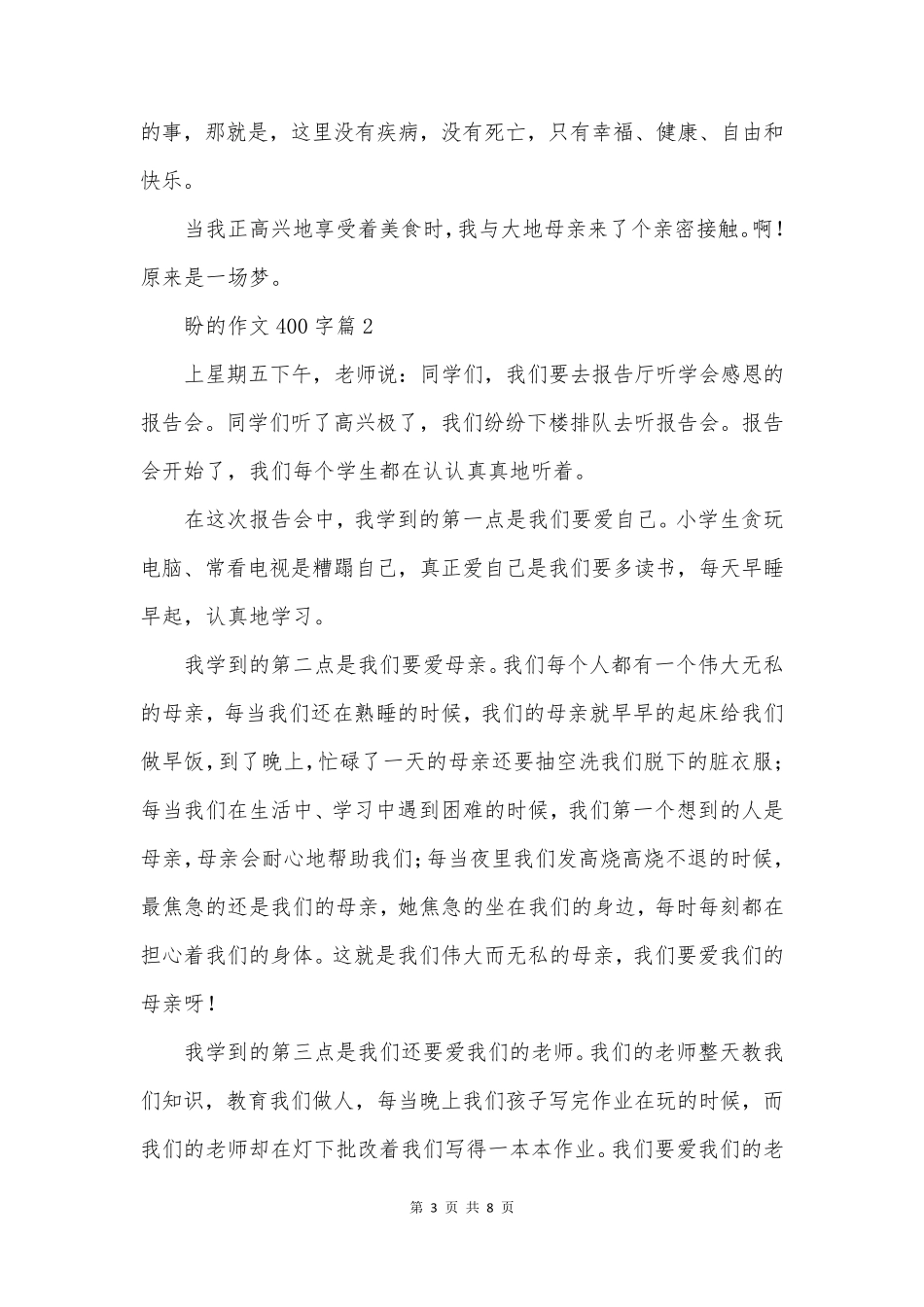 盼的作文400字7篇_第3页
