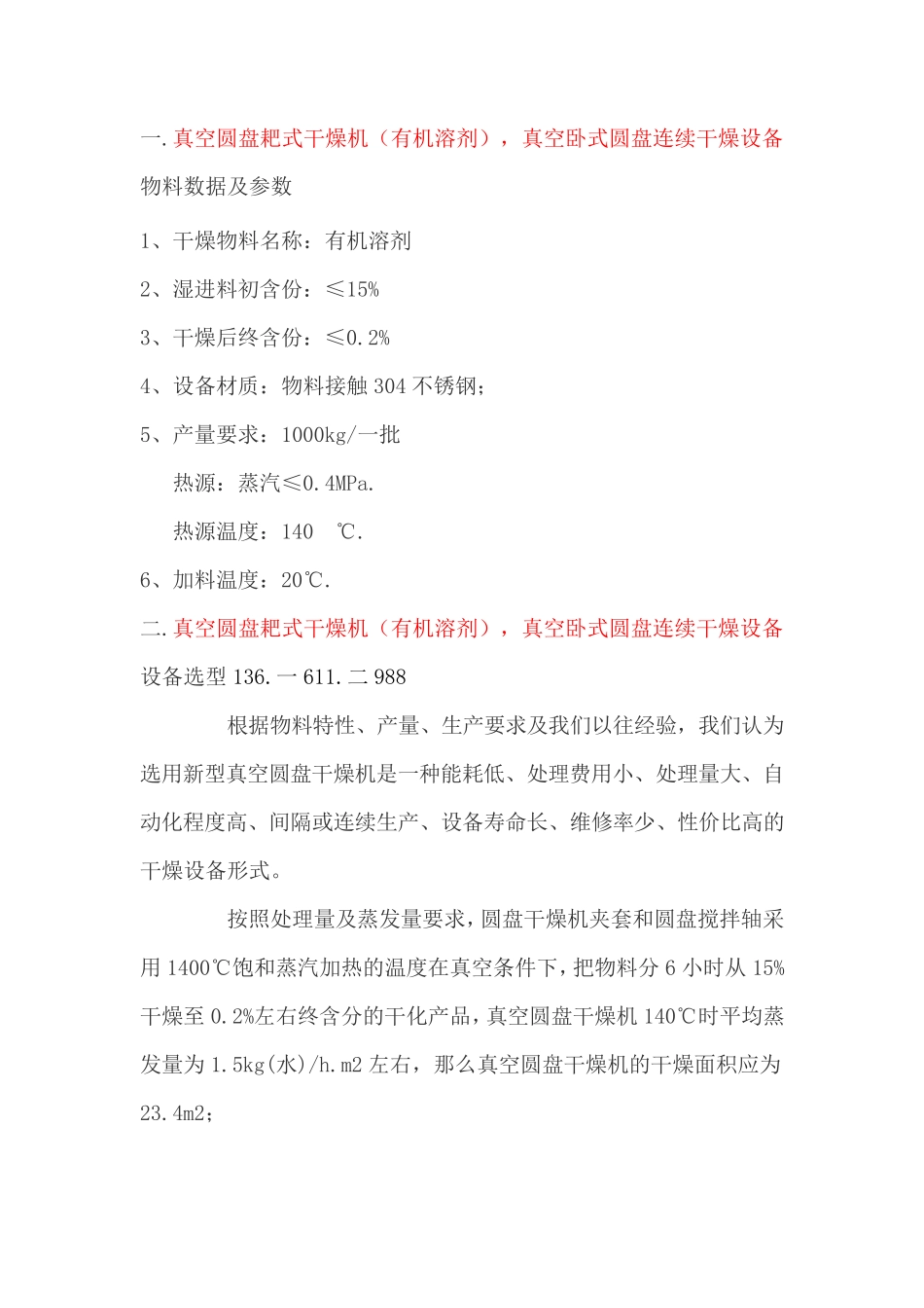 真空圆盘耙式干燥机(有机溶剂回收),真空卧式圆盘连续干燥郝设备_第1页