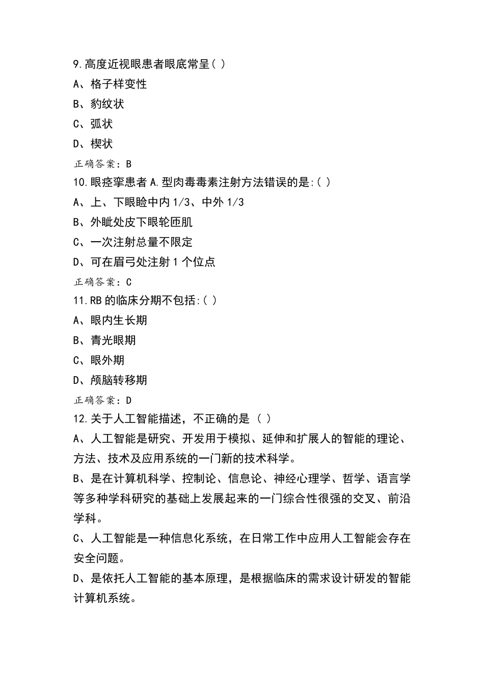 眼科专科模拟题及答案_第3页