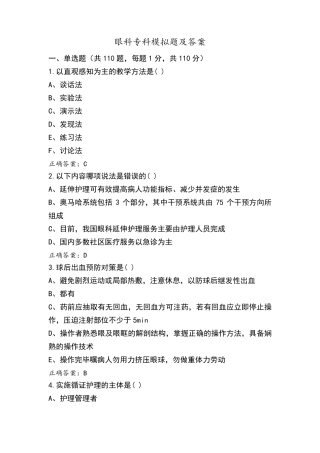 眼科专科模拟题及答案