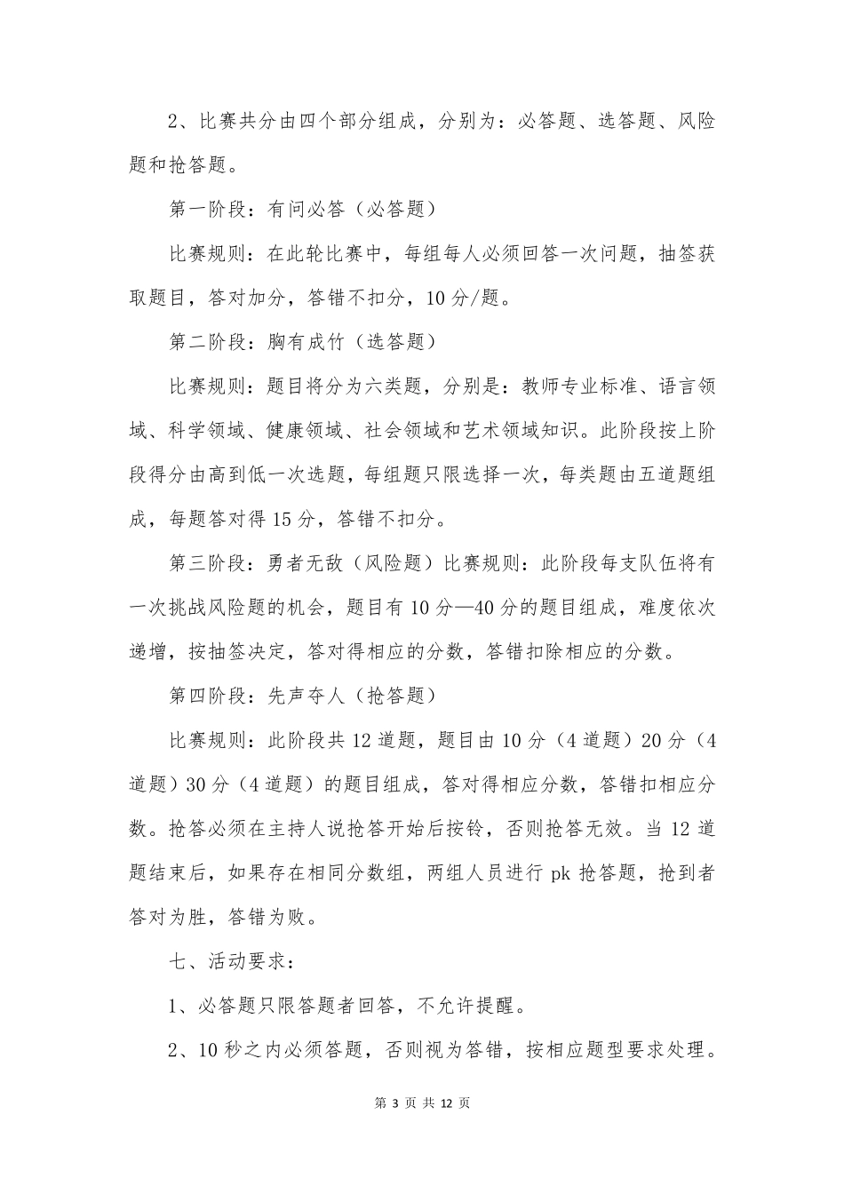 知识抢答活动方案5篇_第3页