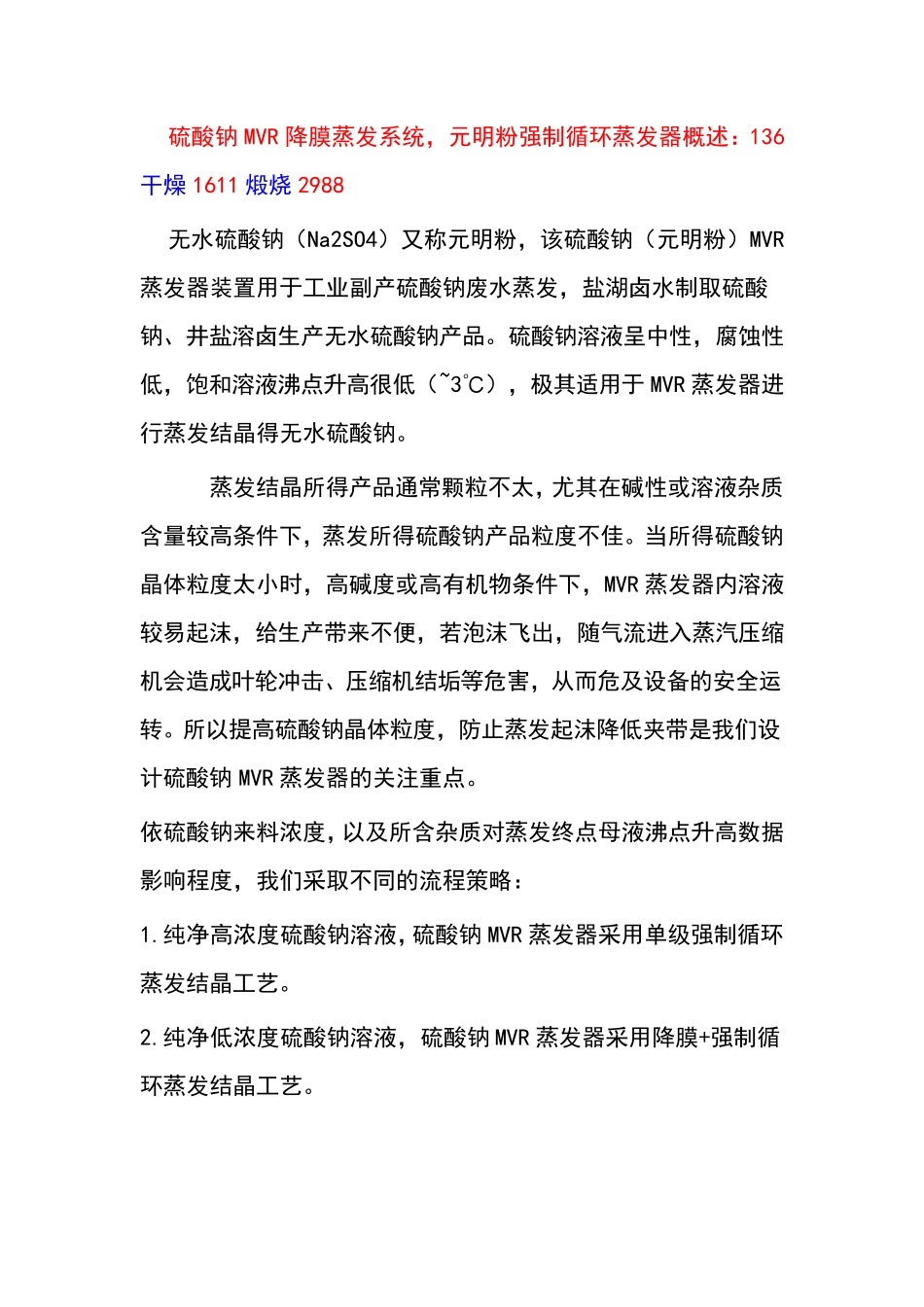 硫酸钠MVR降膜蒸发系统,元明粉强制循环蒸发器_第1页