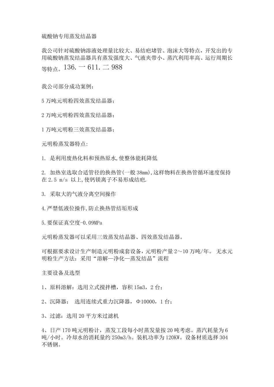 硫酸钠专用蒸发结晶器_第1页