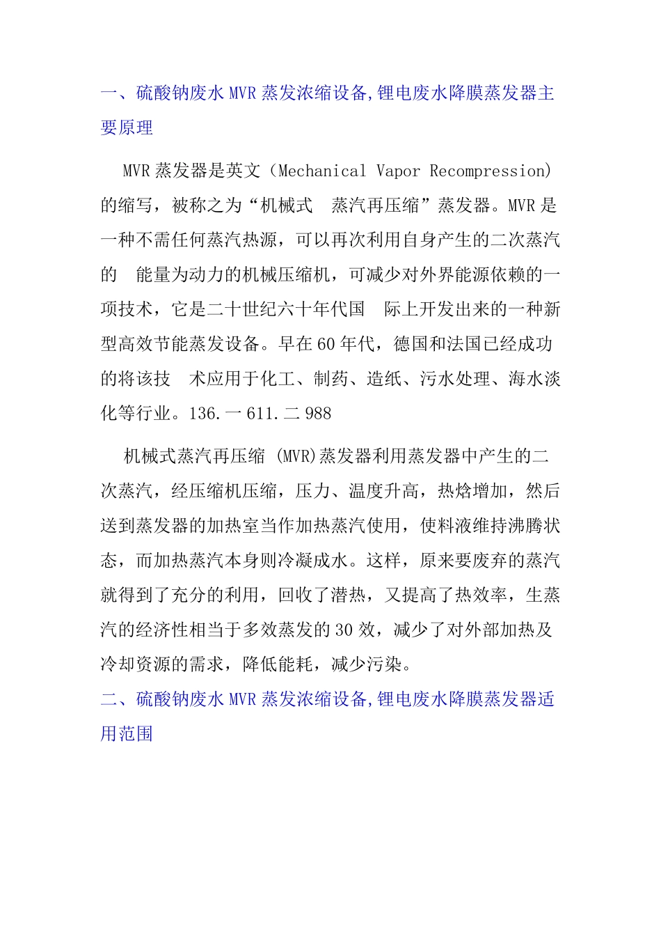 硫酸钠废水MVR蒸发浓缩设备,锂电废水降膜蒸发器_第1页