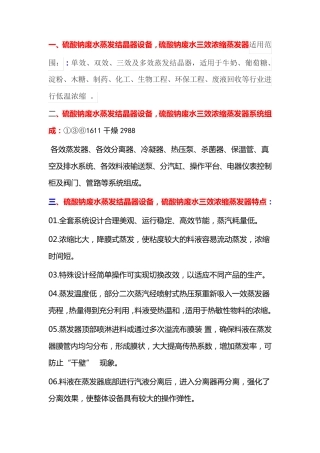 硫酸钠废水蒸发结晶器设备,硫酸钠废水三效浓缩蒸发器