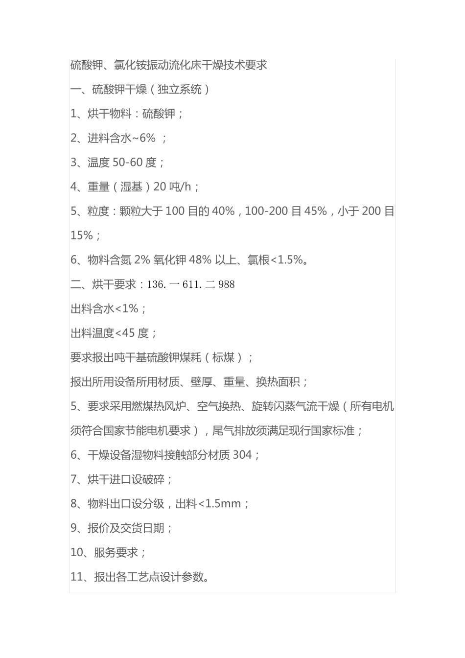 硫酸钾、氯化铵振动流化床干燥技术要求_第1页