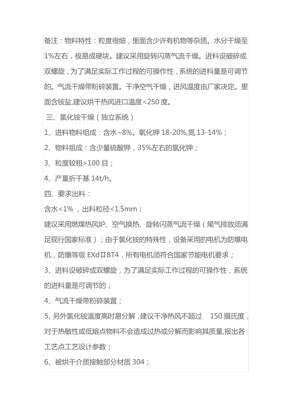 硫酸钾、氯化铵振动流化床干燥技术要求_第2页