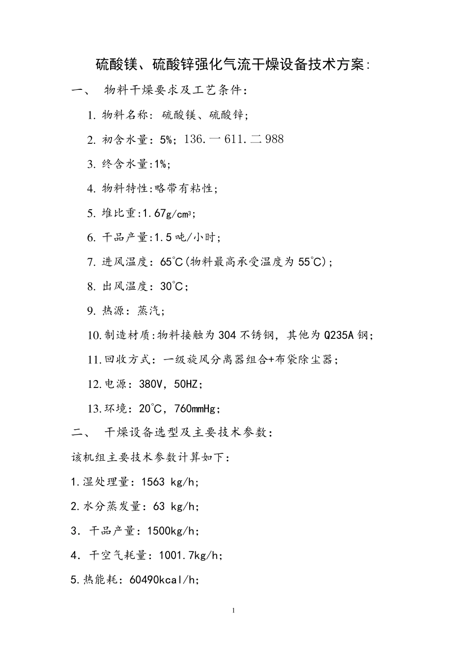 硫酸镁、硫酸锌强化气流干燥设备技术方案_第1页