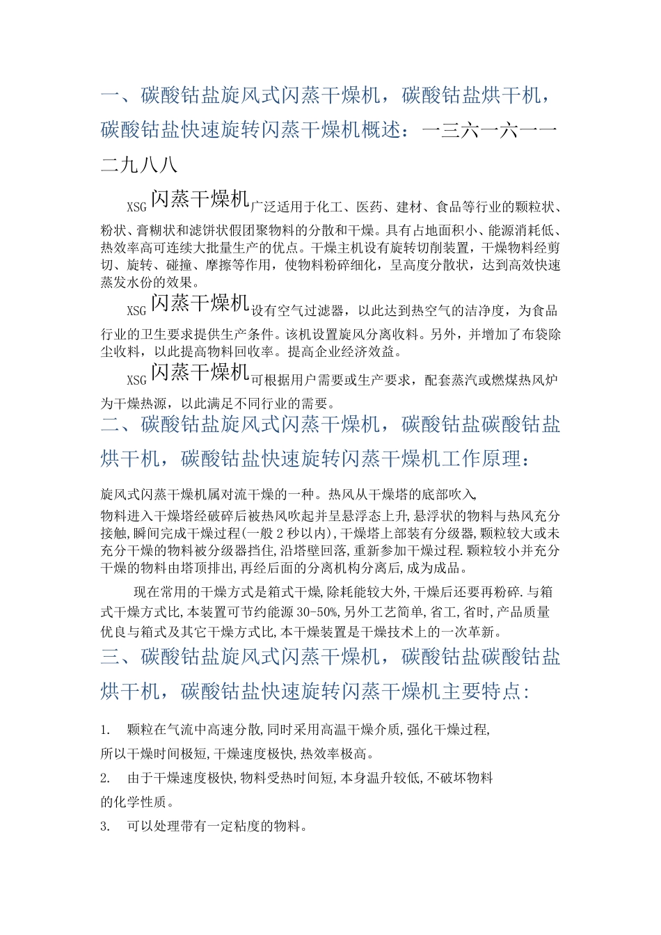 碳酸钴盐旋风式闪蒸干燥机,碳酸钴盐烘干机,碳酸钴盐快速旋转闪蒸干燥机_第1页