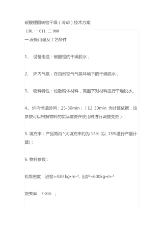 碳酸锂回转窑干燥(冷却)技术方案