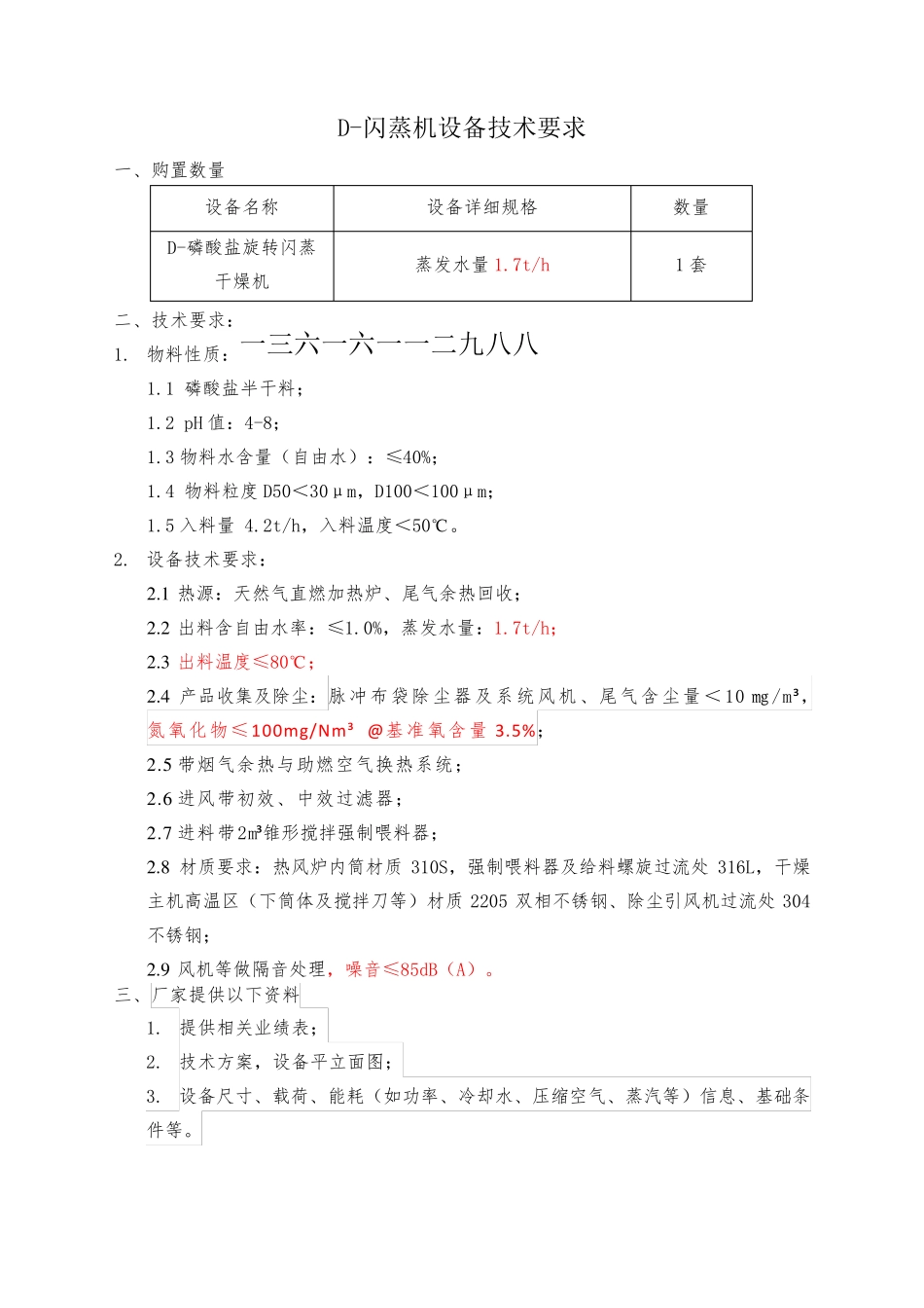 磷酸盐旋转闪蒸干燥机技术要求_第1页