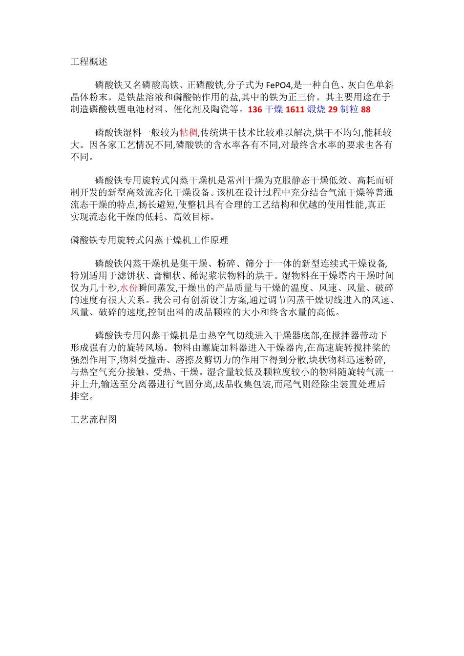 磷酸铁专用旋转式闪蒸干燥机_第1页