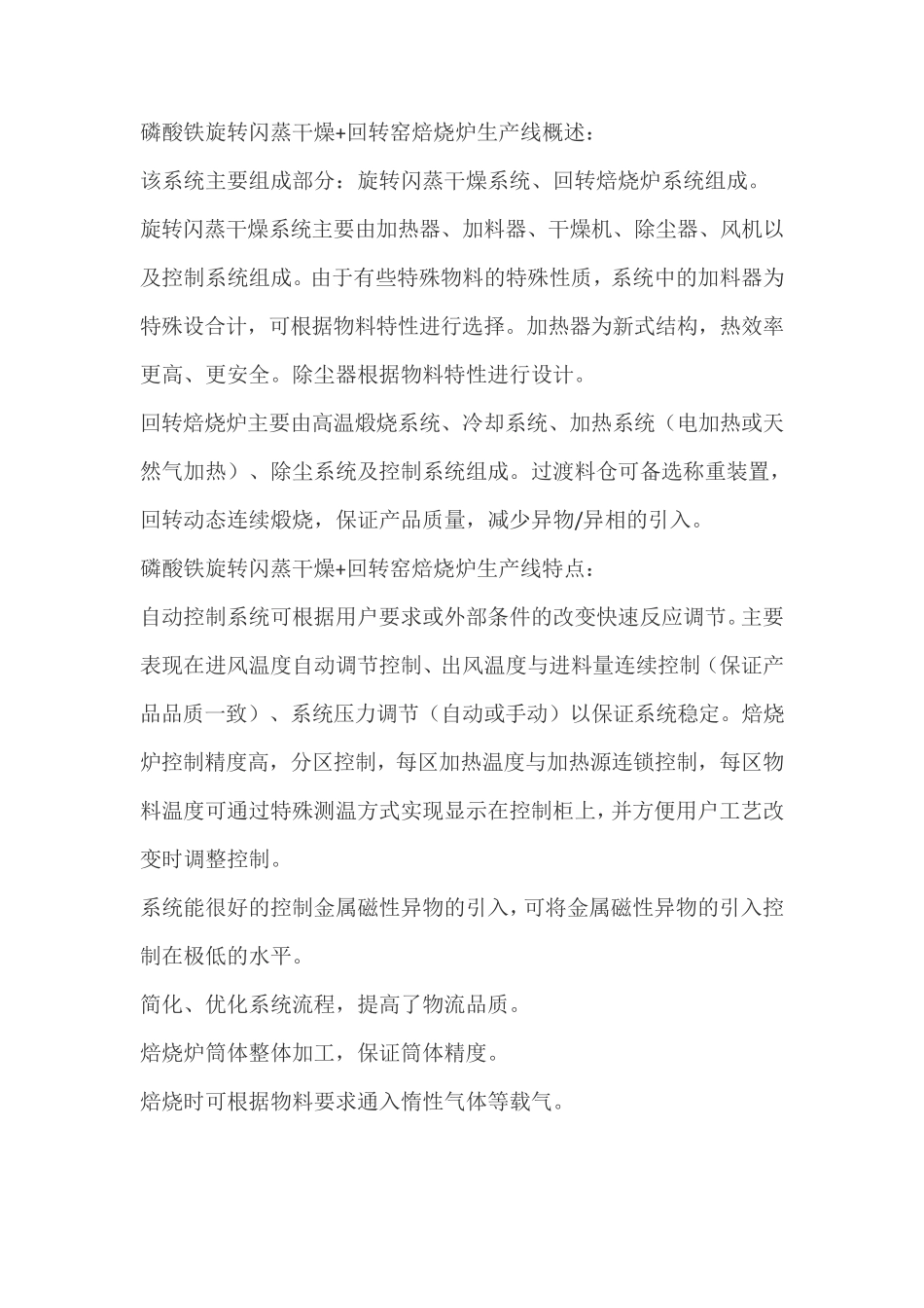 磷酸铁旋转闪蒸干燥机+回转窑煅烧焙烧炉生产线_第1页