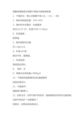 磷酸铁锂原浆料喷雾干燥技术参数调研表
