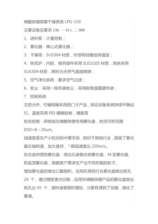 磷酸铁锂喷雾干燥系统LPG-150