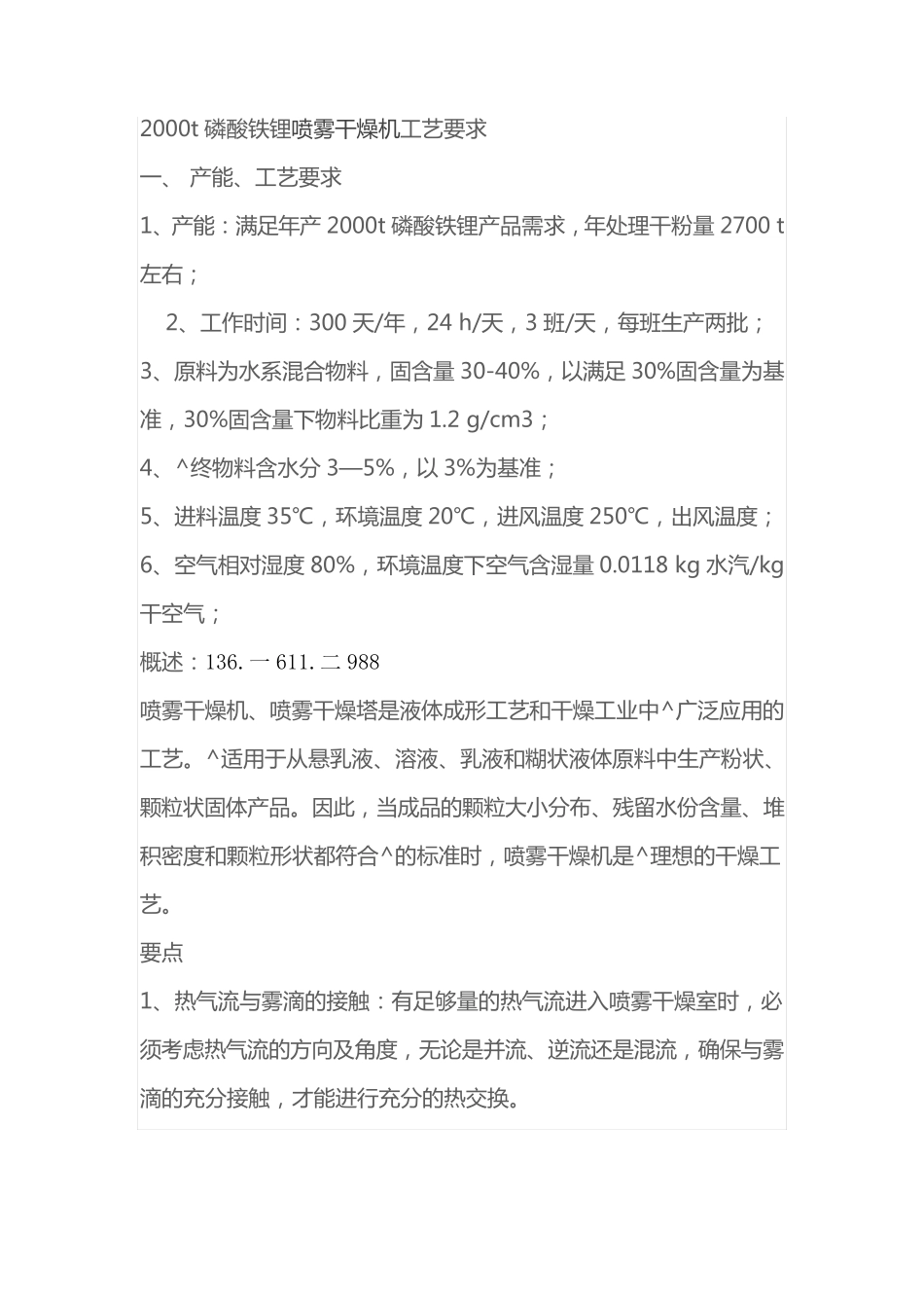 磷酸铁锂立式喷雾干燥机工艺要求2000t_第1页