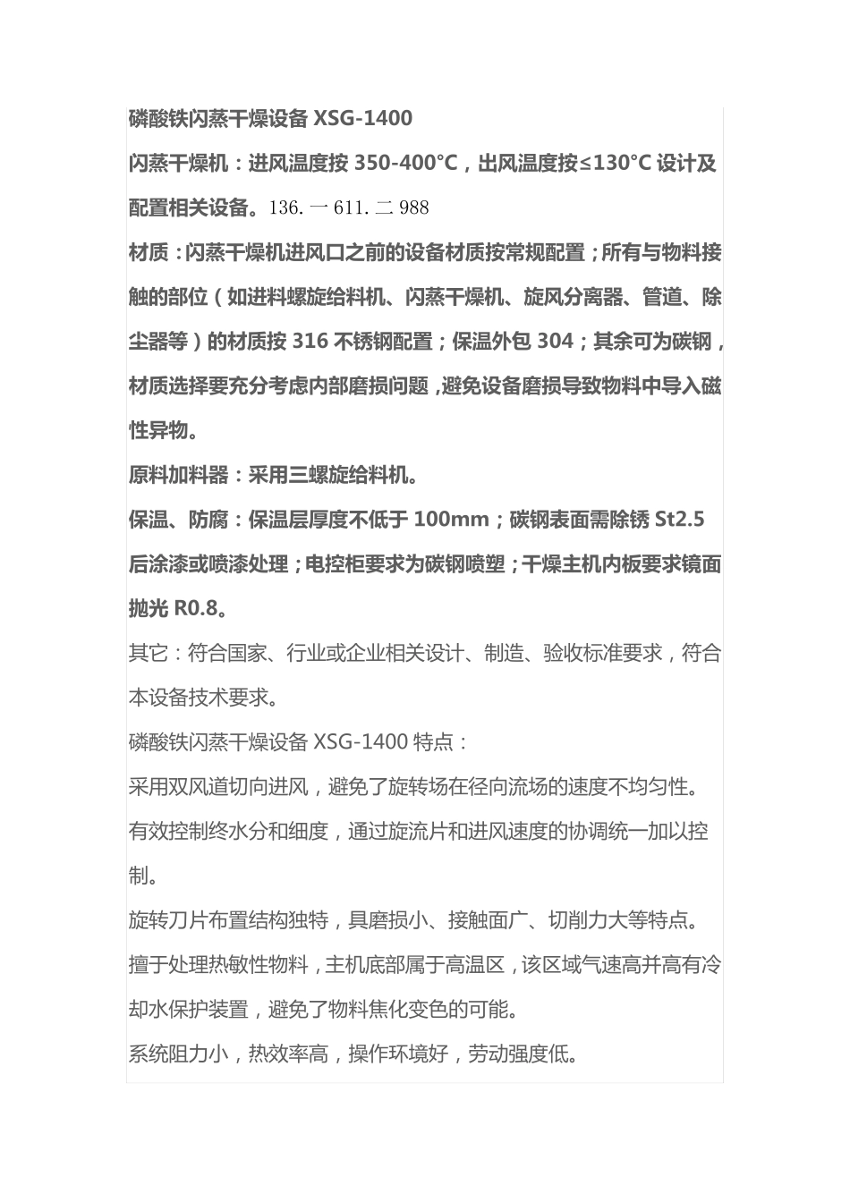 磷酸铁闪蒸干燥设备XSG-1400_第1页