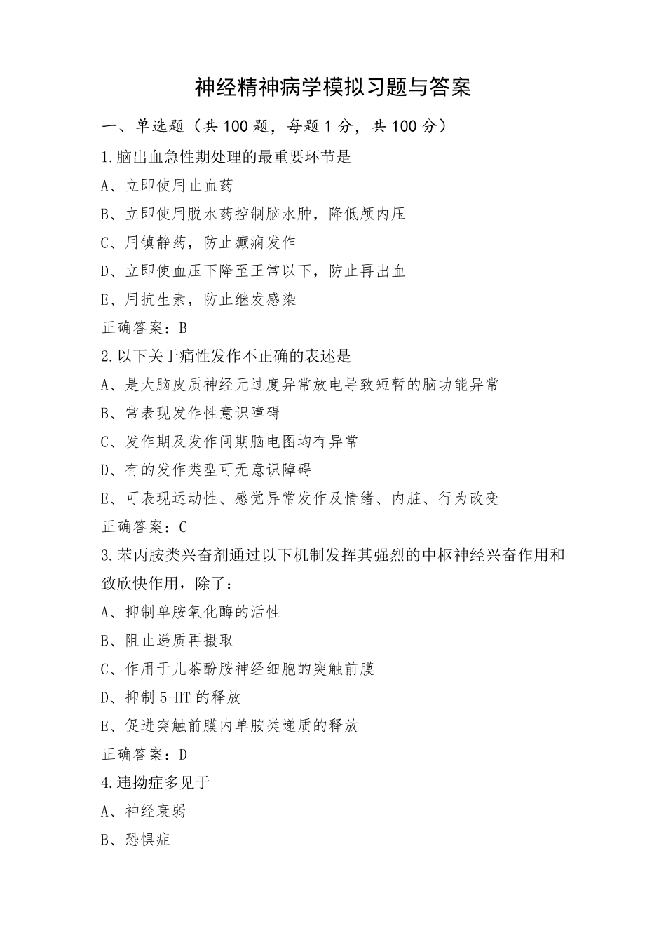 神经精神病学模拟习题与答案_第1页