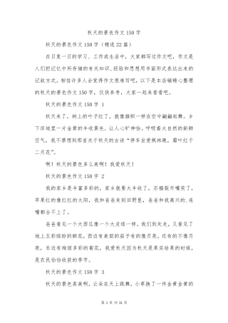 秋天的景色作文150字