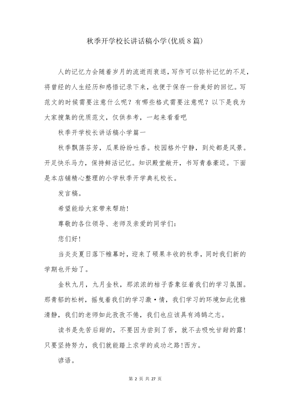 秋季开学校长讲话稿小学(优质8篇)_第2页