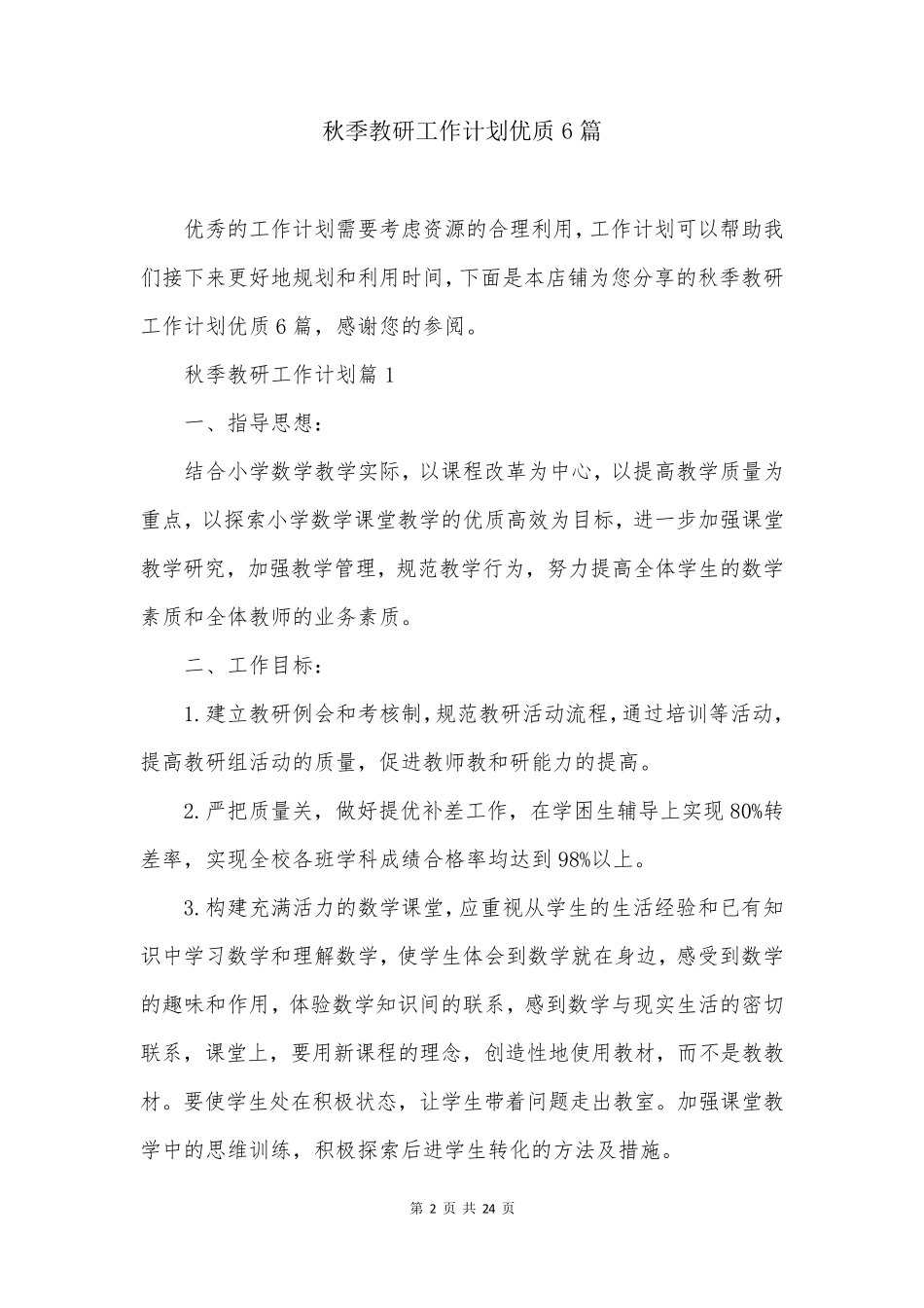 秋季教研工作计划优质6篇_第2页