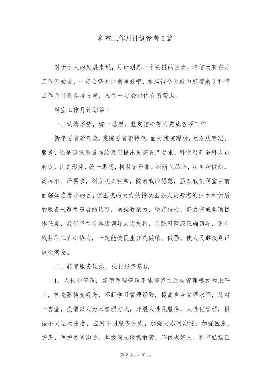 科室工作月计划参考5篇_第2页