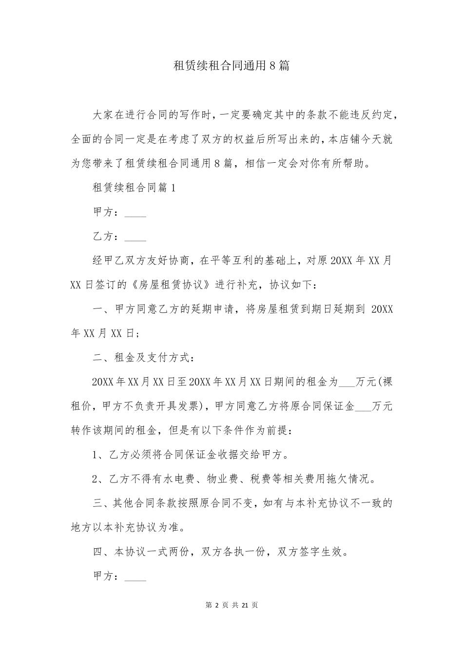 租赁续租合同通用8篇_第2页