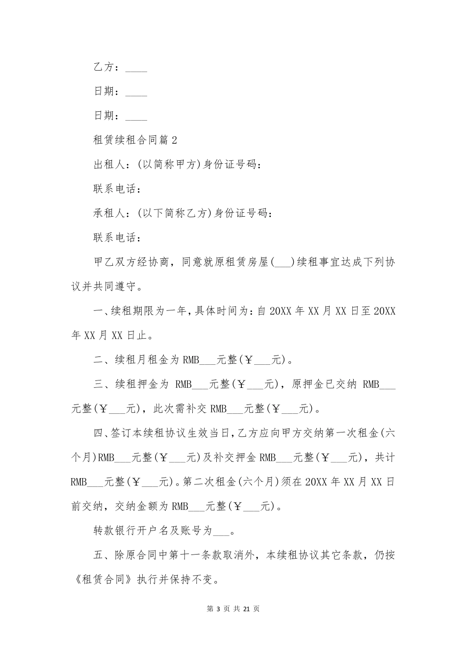 租赁续租合同通用8篇_第3页