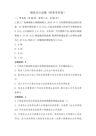 税收会计试题(附参考答案)