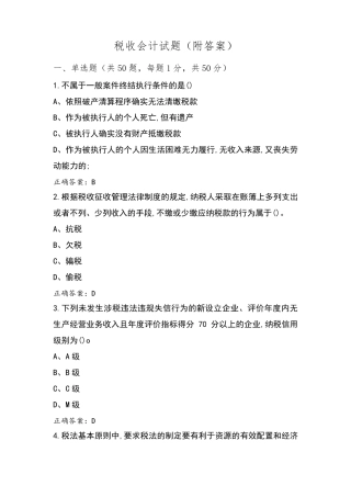 税收会计试题(附答案)