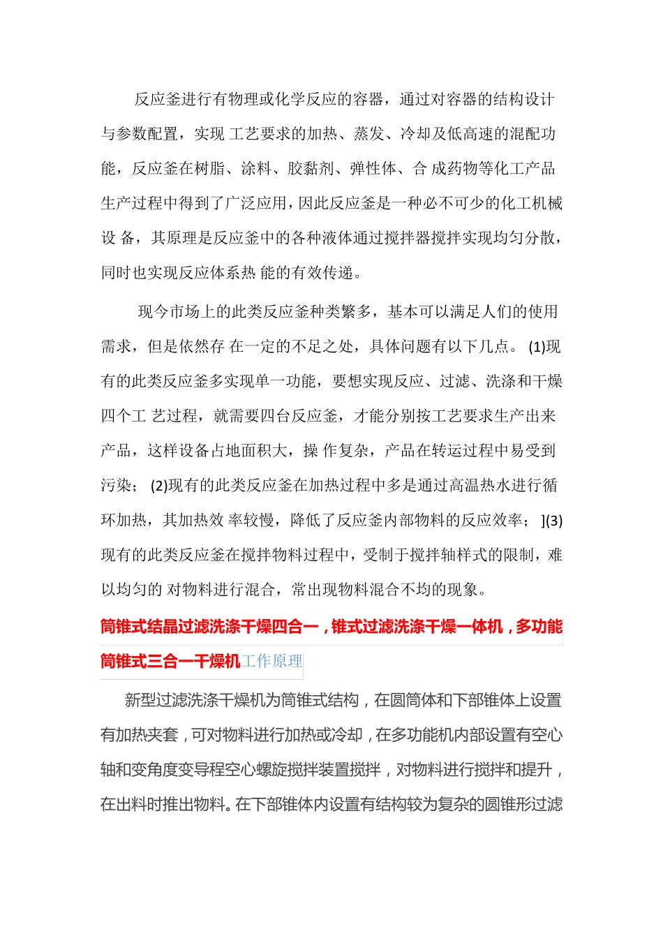 筒锥式过滤洗涤干燥三合一反应釜,锥式反应过滤干燥一体机_第1页