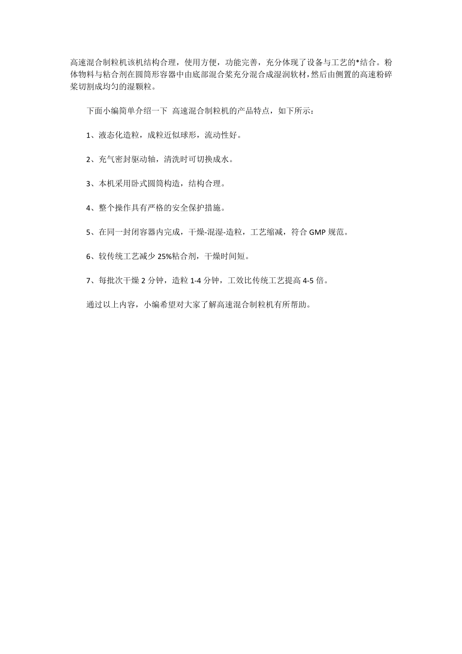 简单介绍一下高速混合制粒机的产品特点_第1页