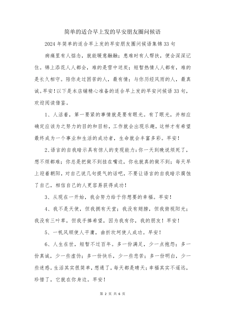 简单的适合早上发的早安朋友圈问候语_第2页