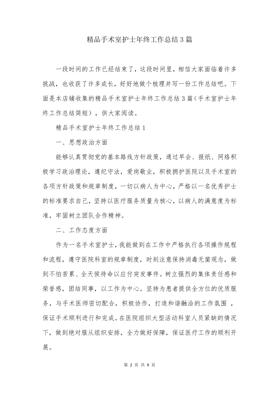 精品手术室护士年终工作总结3篇_第2页