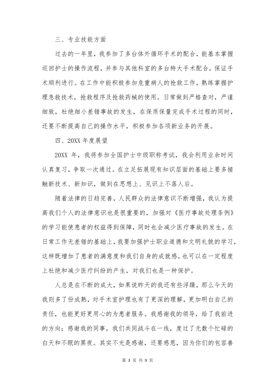 精品手术室护士年终工作总结3篇_第3页