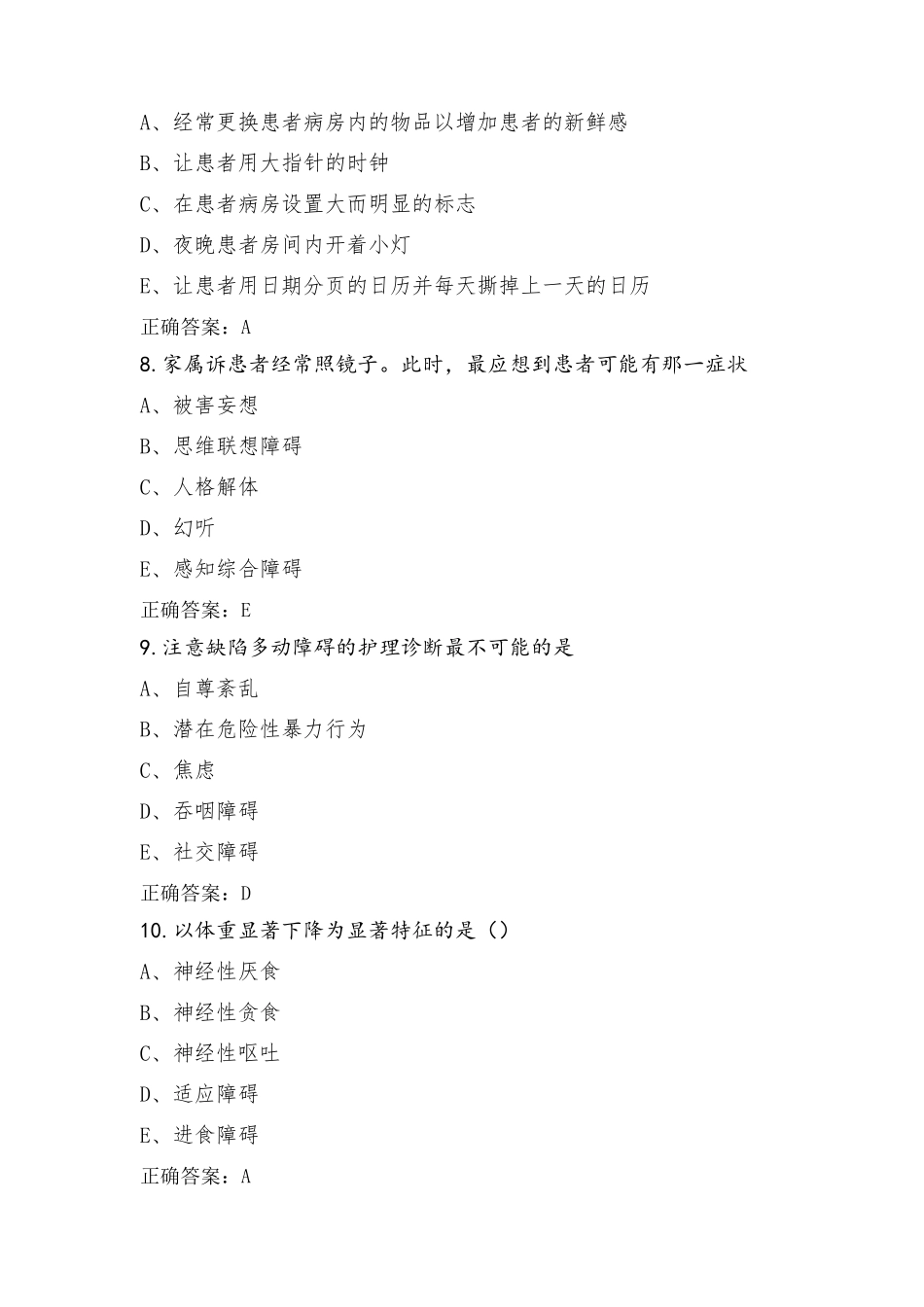 精神护理模拟习题含答案_第3页