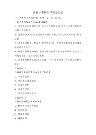 精神护理模拟习题含答案