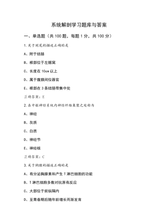 系统解剖学习题库与答案