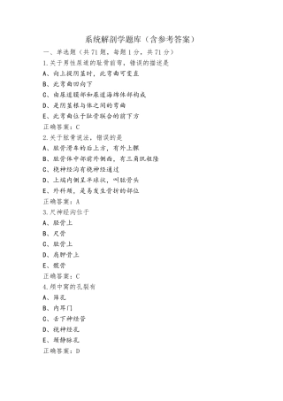 系统解剖学题库(含参考答案)