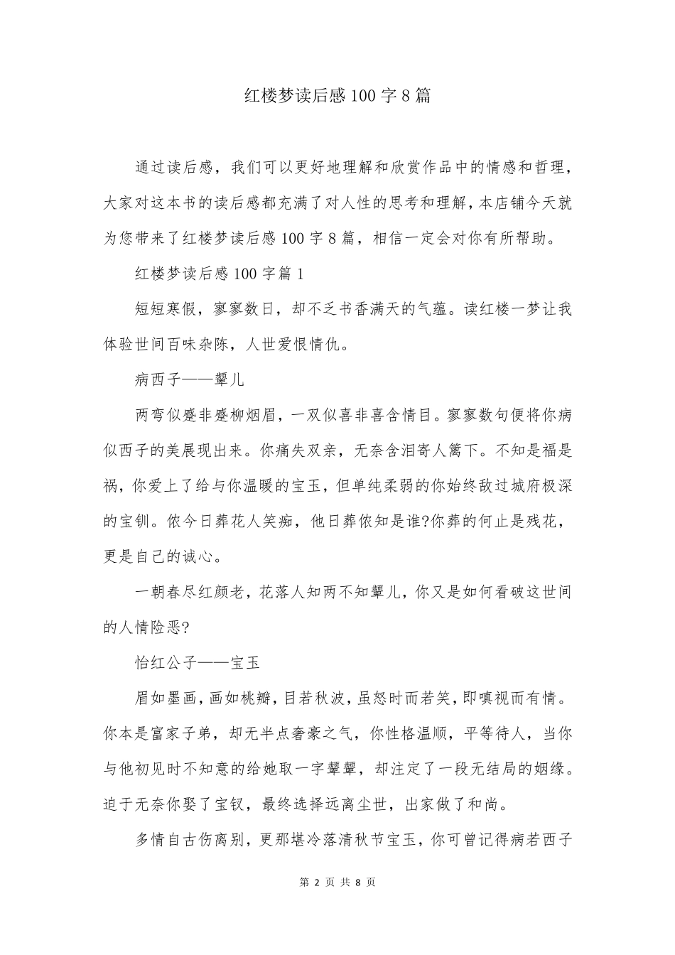 红楼梦读后感100字8篇_第2页
