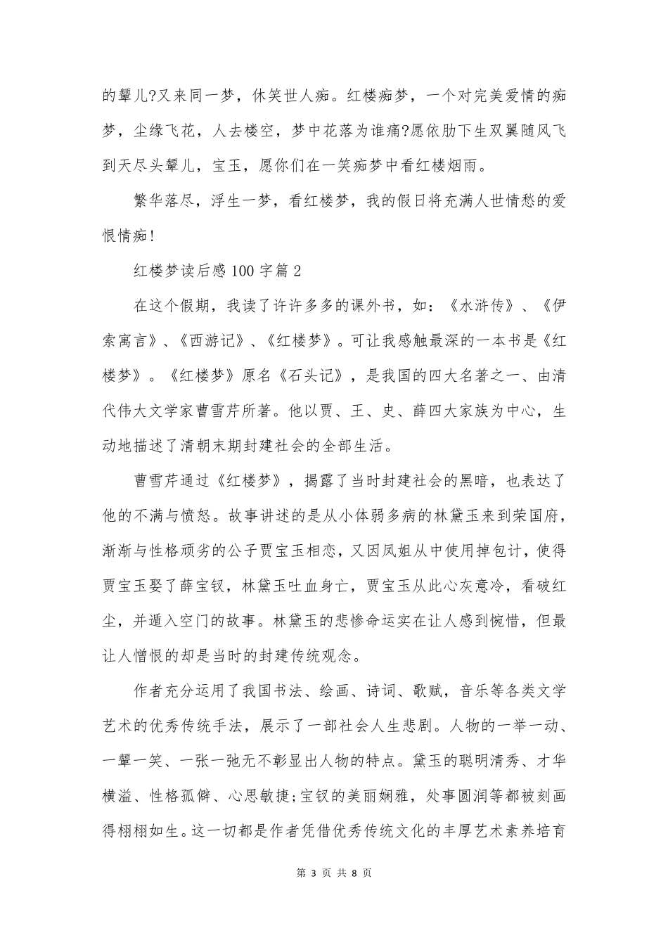 红楼梦读后感100字8篇_第3页