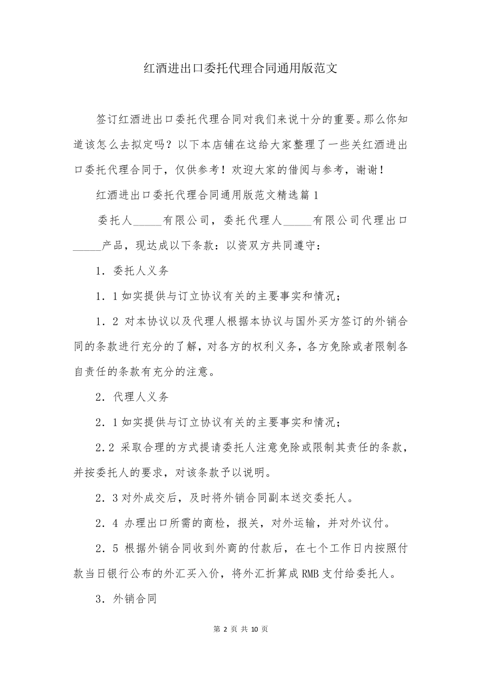 红酒进出口委托代理合同通用版范文_第2页